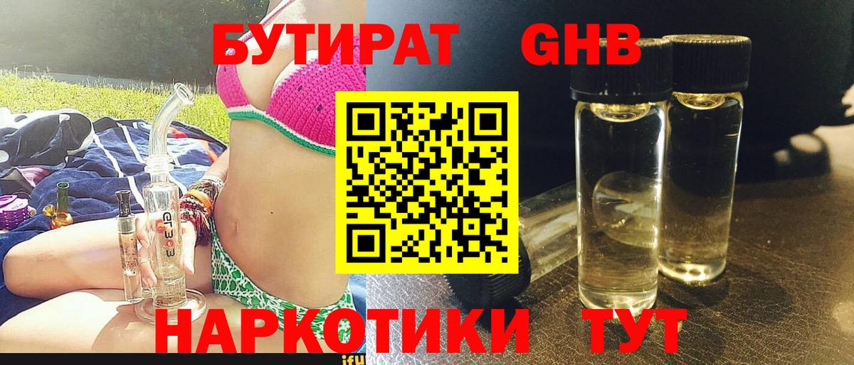 БУТИРАТ GHB  Вход с VPN  Ялуторовск 